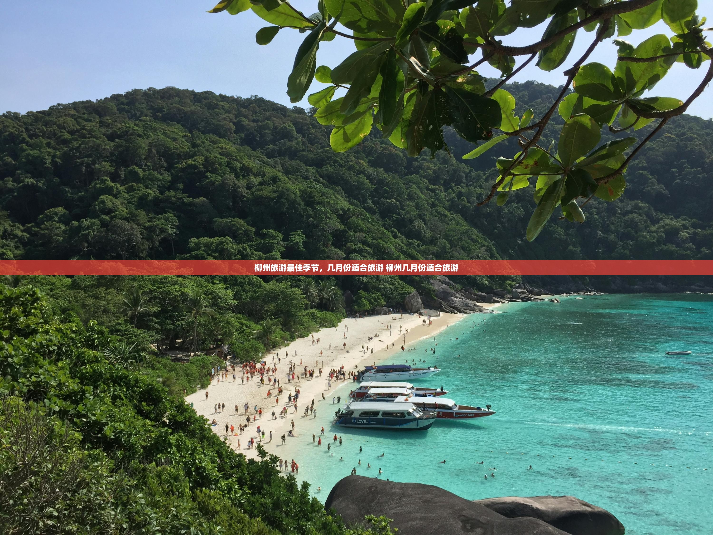 柳州旅游最佳季节，几月份适合旅游 柳州几月份适合旅游
