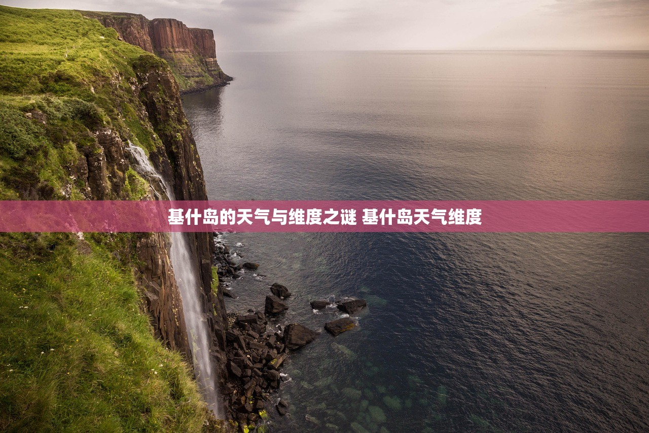 基什岛的天气与维度之谜 基什岛天气维度 基什岛的天气与维度之谜 基什岛天气维度