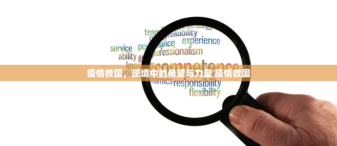 疫情救国，逆境中的希望与力量 疫情救国