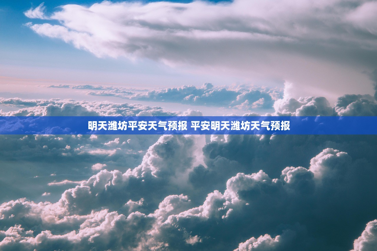 明天潍坊平安天气预报 平安明天潍坊天气预报