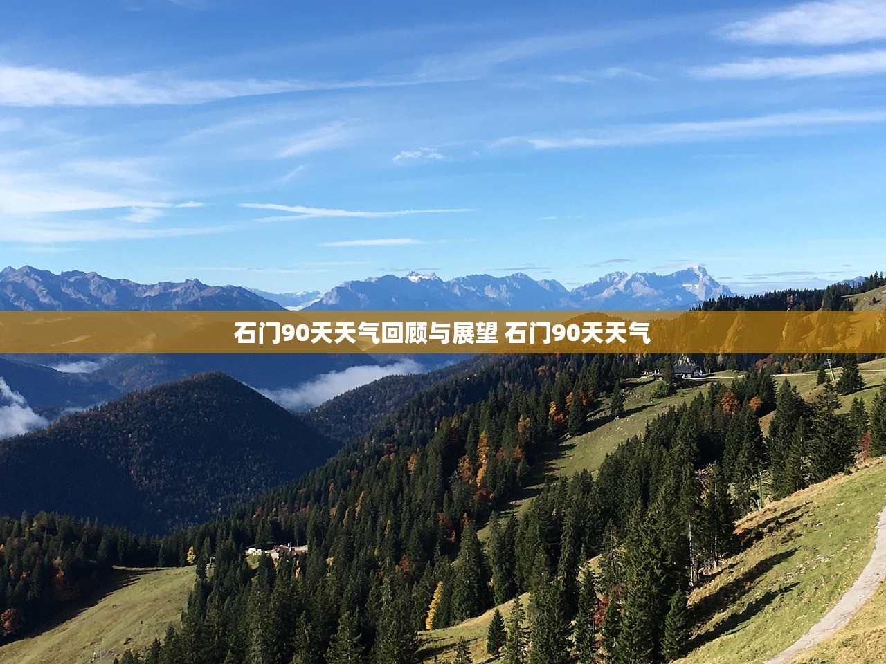 石门90天天气回顾与展望 石门90天天气