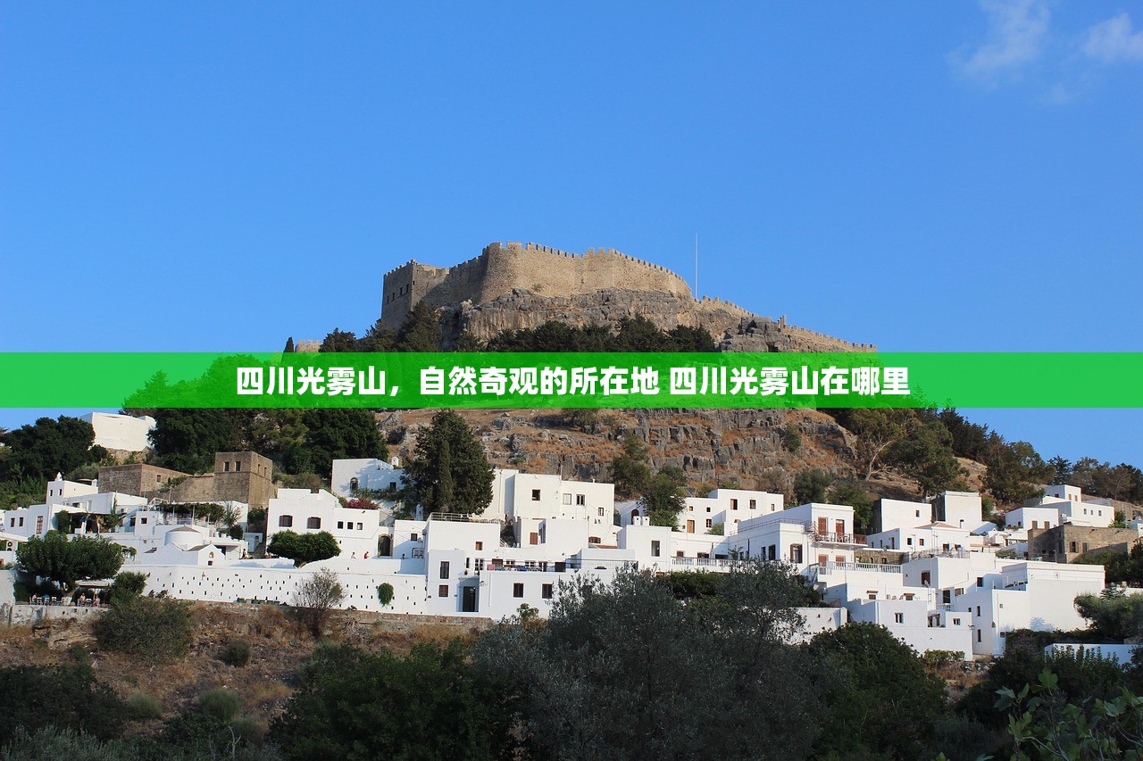 四川光雾山，自然奇观的所在地 四川光雾山在哪里