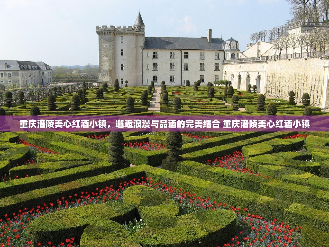 重庆涪陵美心红酒小镇，邂逅浪漫与品酒的完美结合 重庆涪陵美心红酒小镇