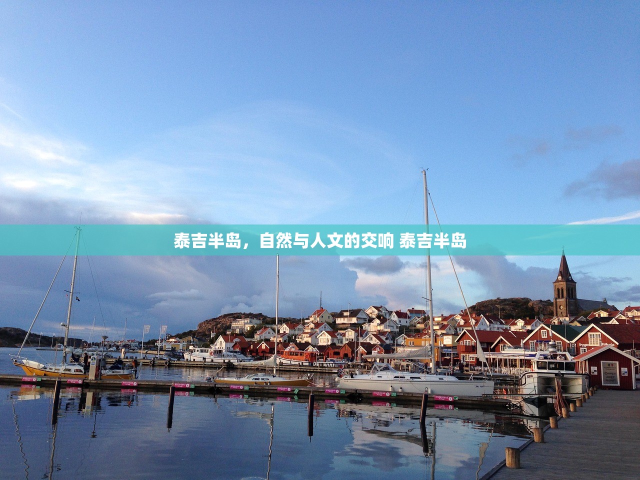 泰吉半岛，自然与人文的交响 泰吉半岛
