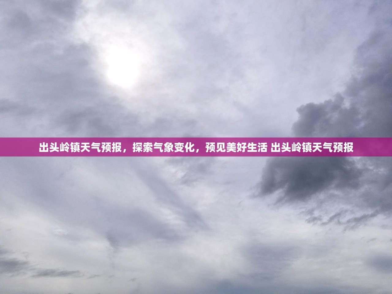出头岭镇天气预报，探索气象变化，预见美好生活 出头岭镇天气预报