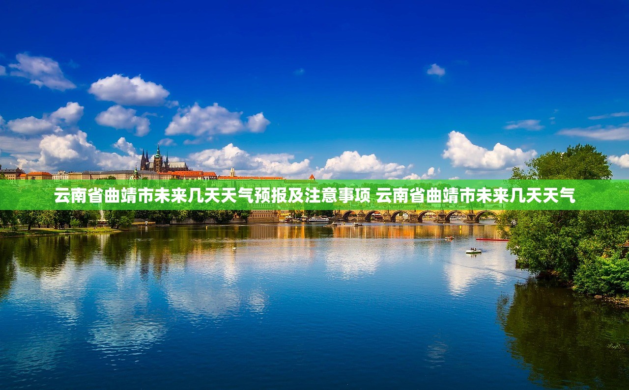 云南省曲靖市未来几天天气预报及注意事项 云南省曲靖市未来几天天气