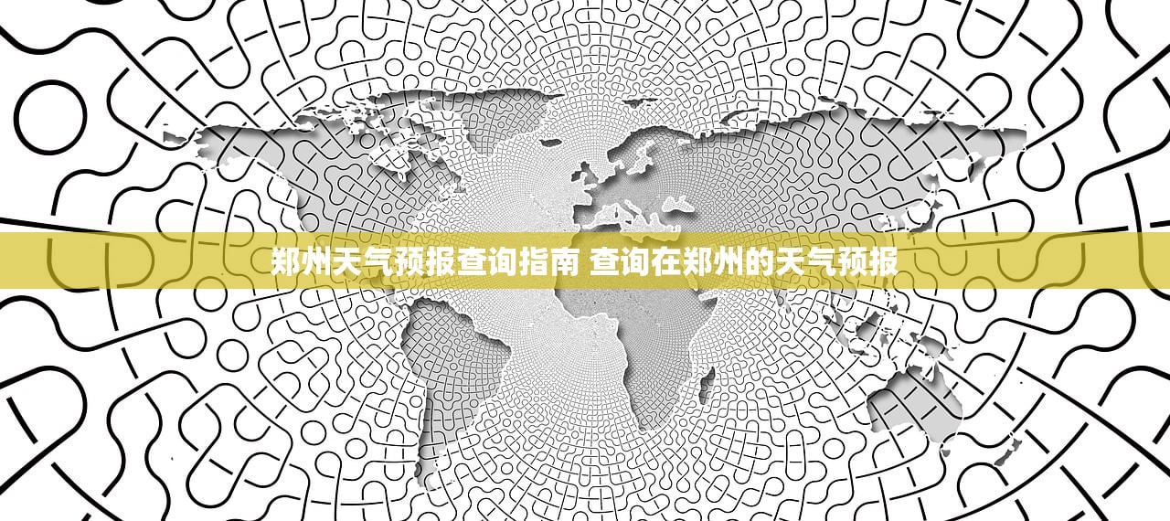 郑州天气预报查询指南 查询在郑州的天气预报
