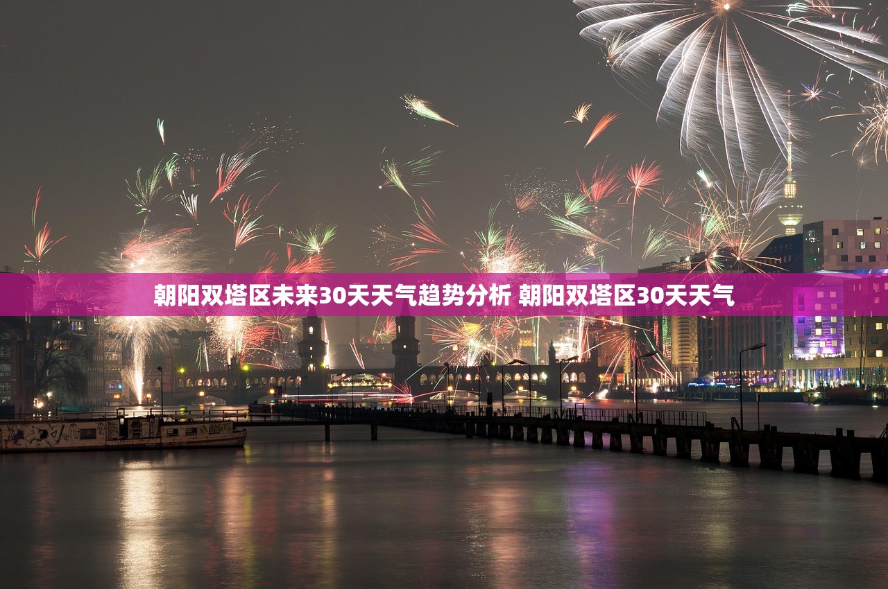 朝阳双塔区未来30天天气趋势分析 朝阳双塔区30天天气 朝阳双塔区未来30天天气趋势分析 朝阳双塔区30天天气
