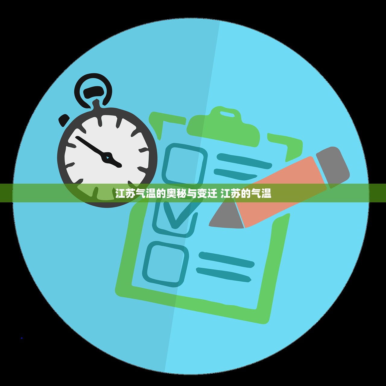 江苏气温的奥秘与变迁 江苏的气温 江苏气温的奥秘与变迁 江苏的气温