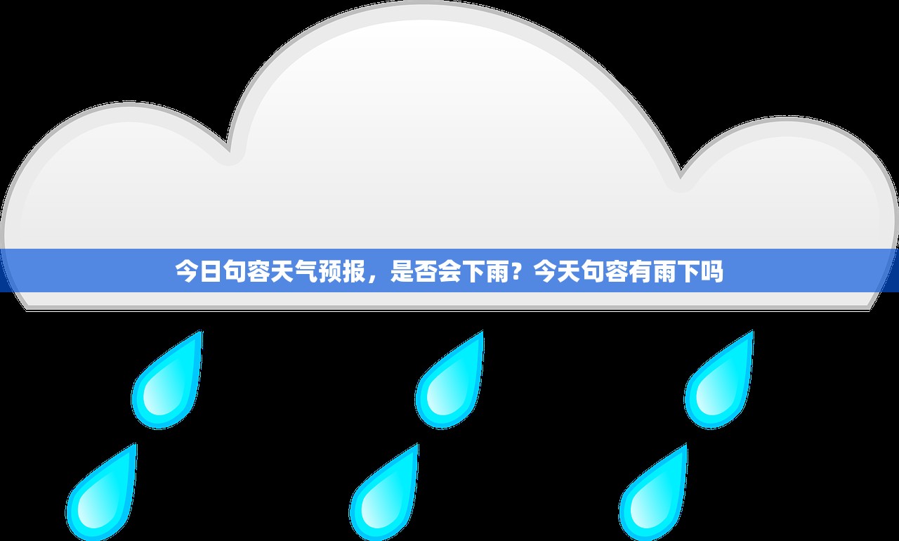 今日句容天气预报，是否会下雨？今天句容有雨下吗