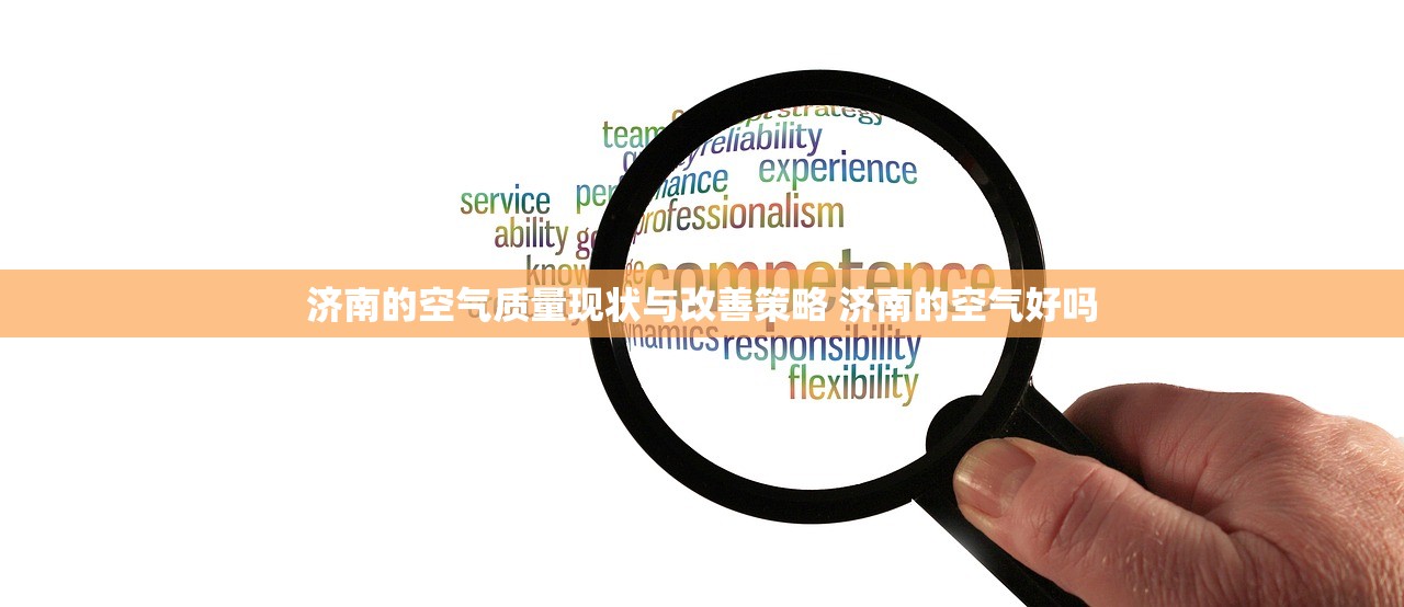 济南的空气质量现状与改善策略 济南的空气好吗