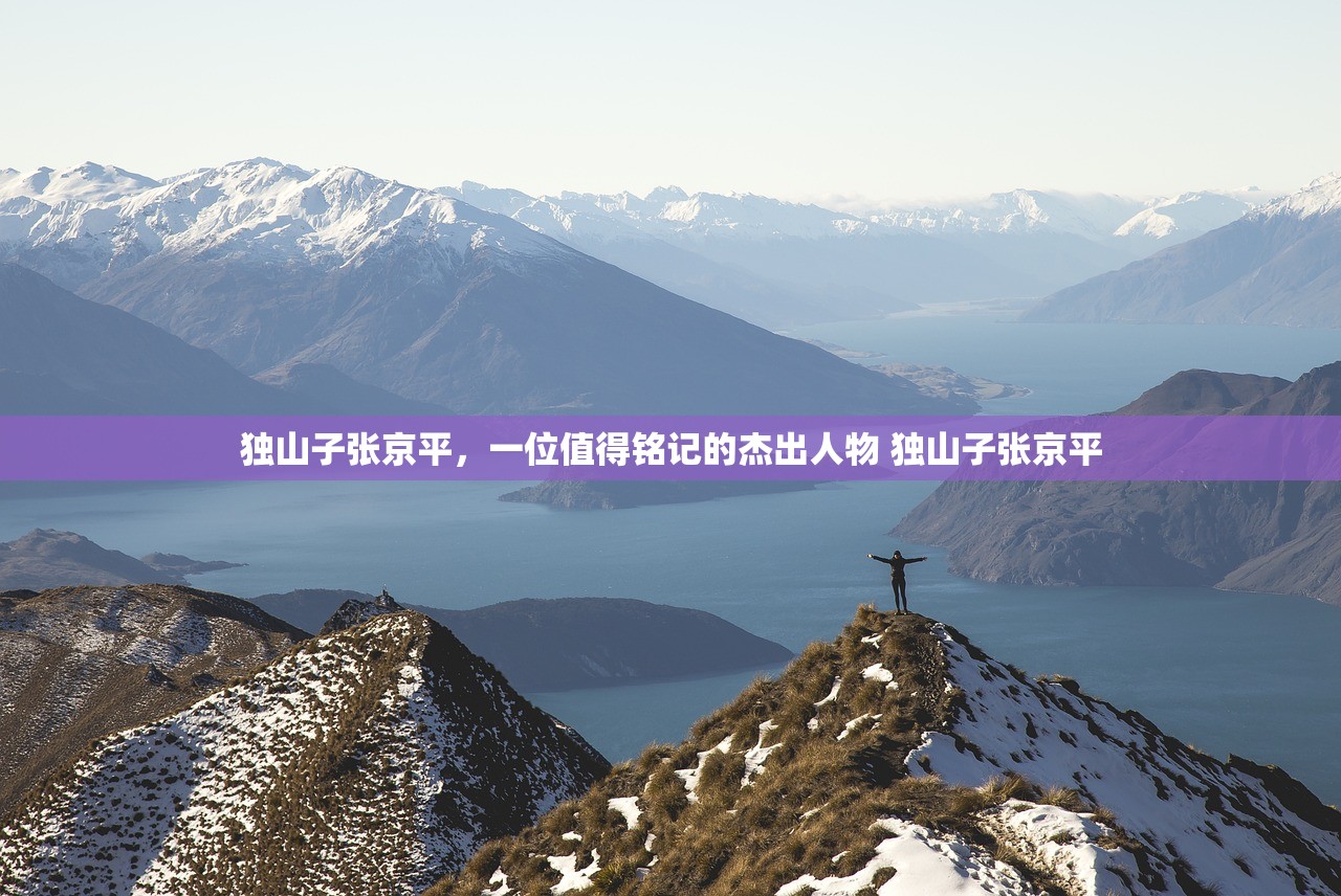 独山子张京平，一位值得铭记的杰出人物 独山子张京平