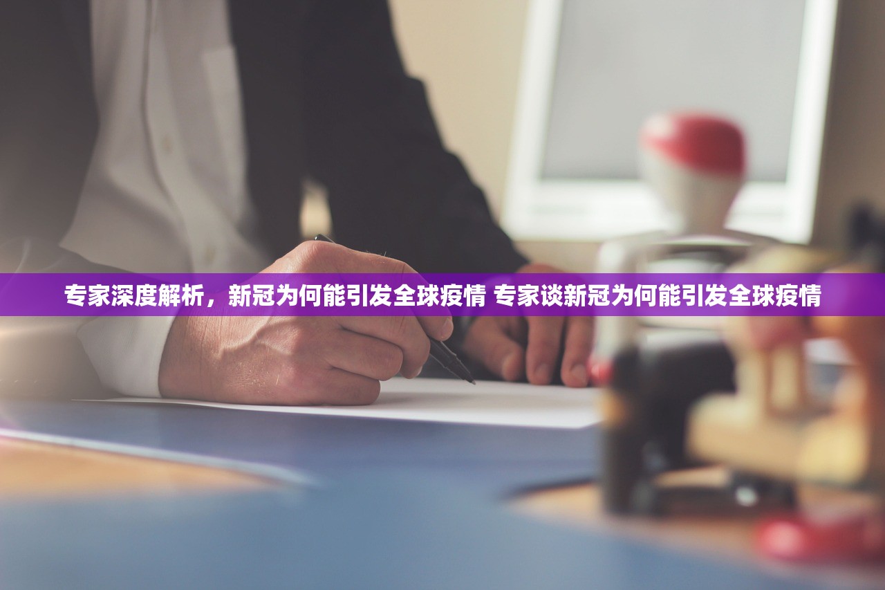 专家深度解析，新冠为何能引发全球疫情 专家谈新冠为何能引发全球疫情