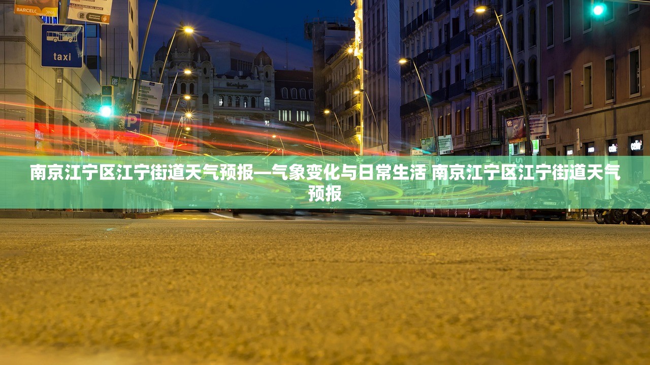 南京江宁区江宁街道天气预报—气象变化与日常生活 南京江宁区江宁街道天气预报