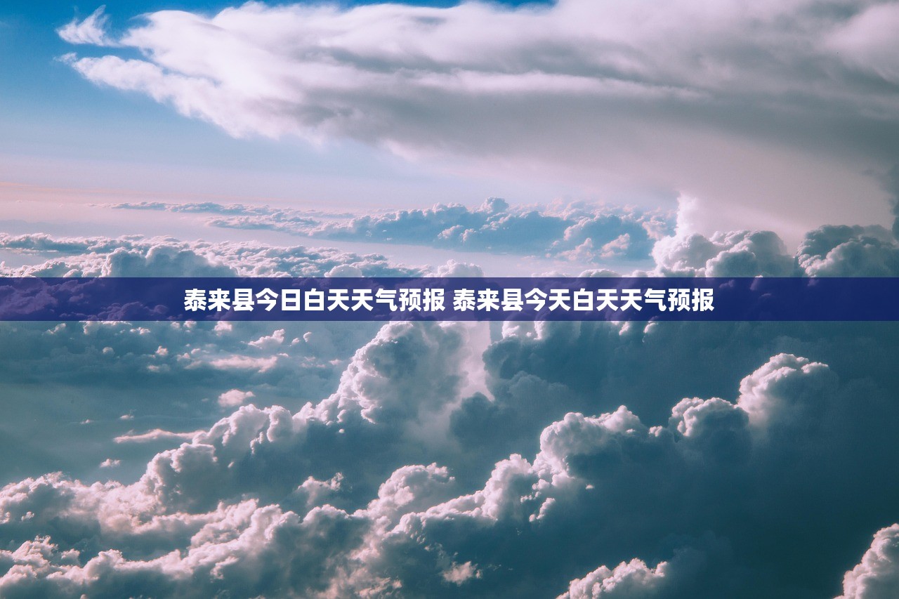 泰来县今日白天天气预报 泰来县今天白天天气预报
