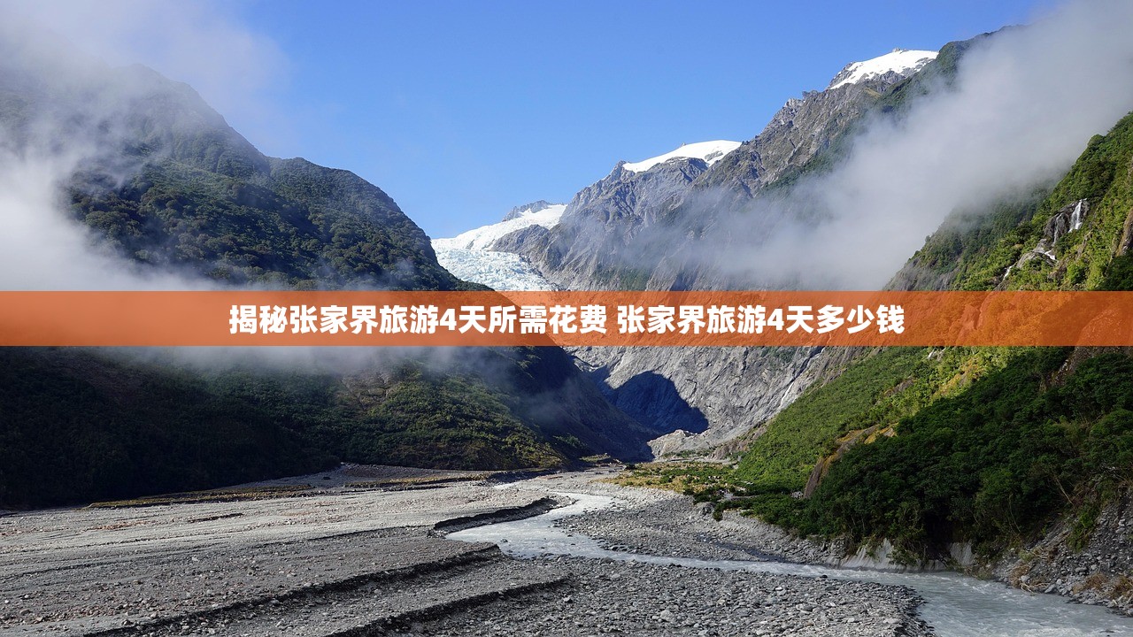 揭秘张家界旅游4天所需花费 张家界旅游4天多少钱