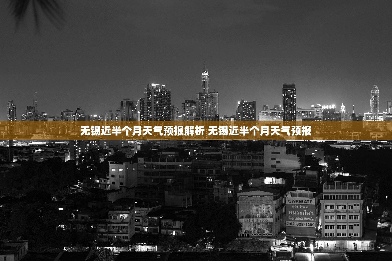 无锡近半个月天气预报解析 无锡近半个月天气预报