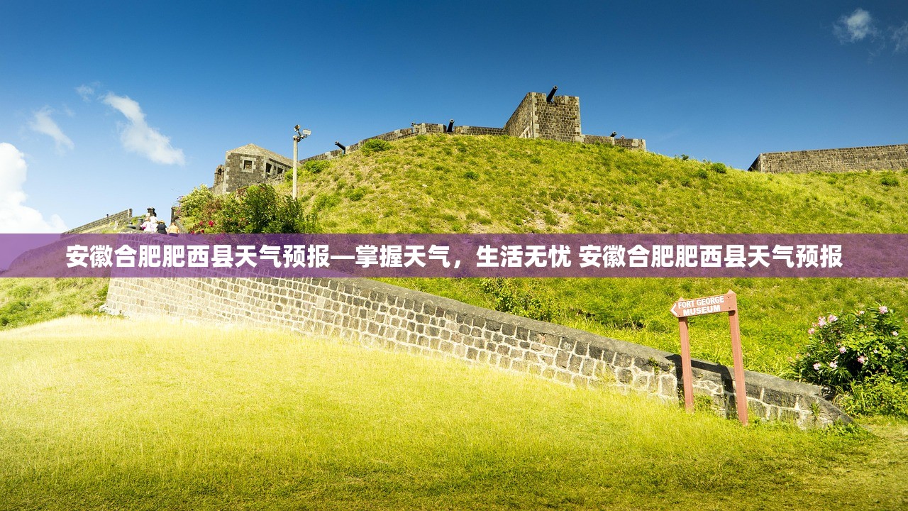 安徽合肥肥西县天气预报—掌握天气,生活无忧 安徽合肥肥西县天气预报 安徽合肥肥西县天气预报—掌握天气,生活无忧 安徽合肥肥西县天气预报