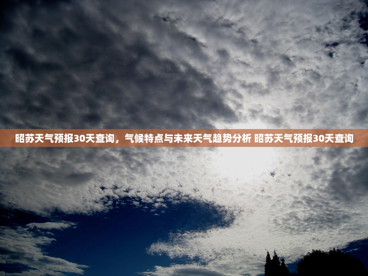 昭苏天气预报30天查询,气候特点与未来天气趋势分析 昭苏天气预报30天查询 昭苏天气预报30天查询,气候特点与未来天气趋势分析 昭苏天气预报30天查询