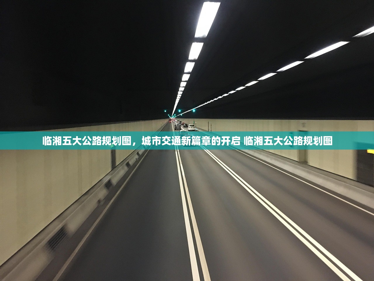 临湘五大公路规划图，城市交通新篇章的开启 临湘五大公路规划图