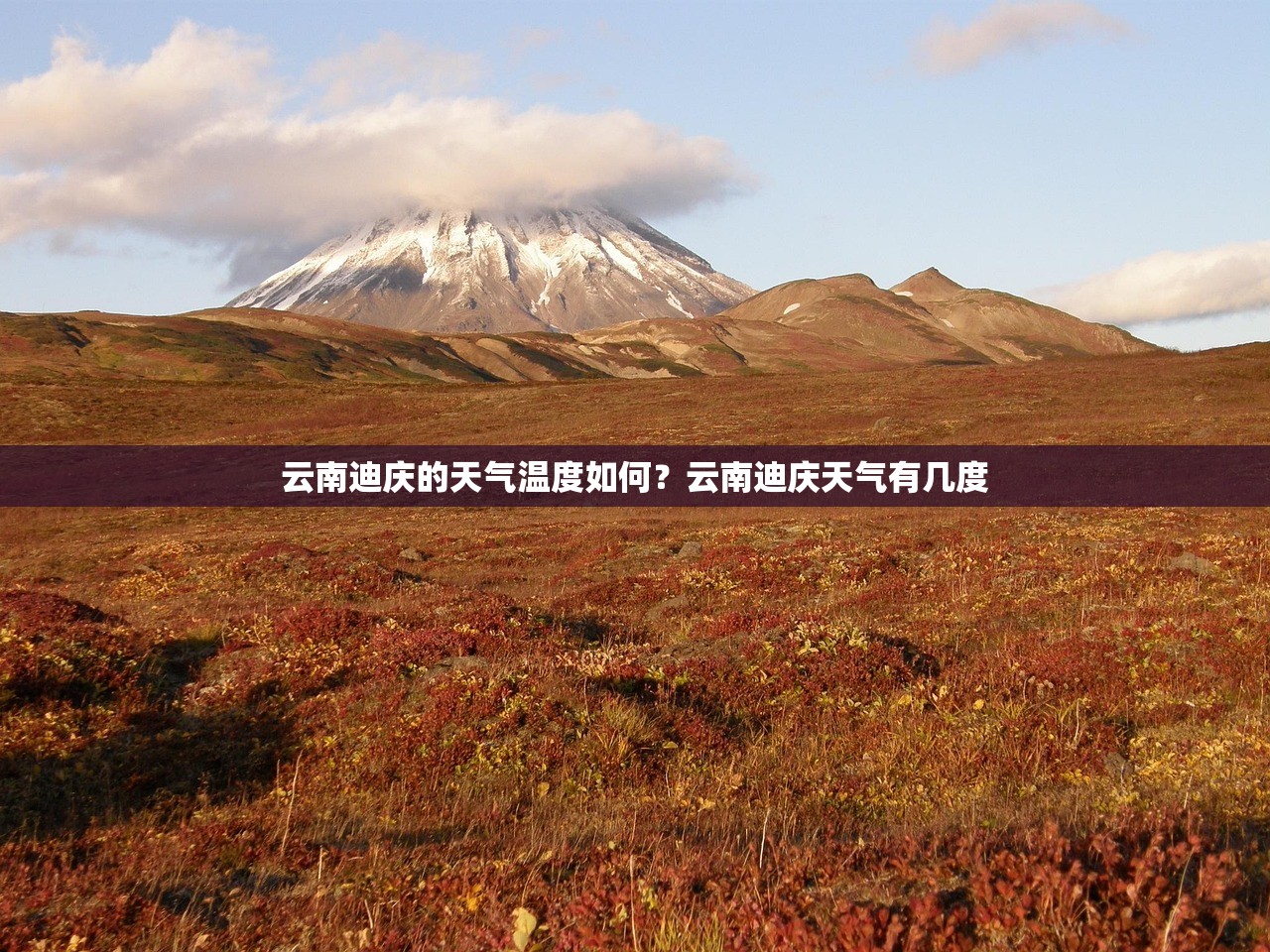 云南迪庆的天气温度如何？云南迪庆天气有几度