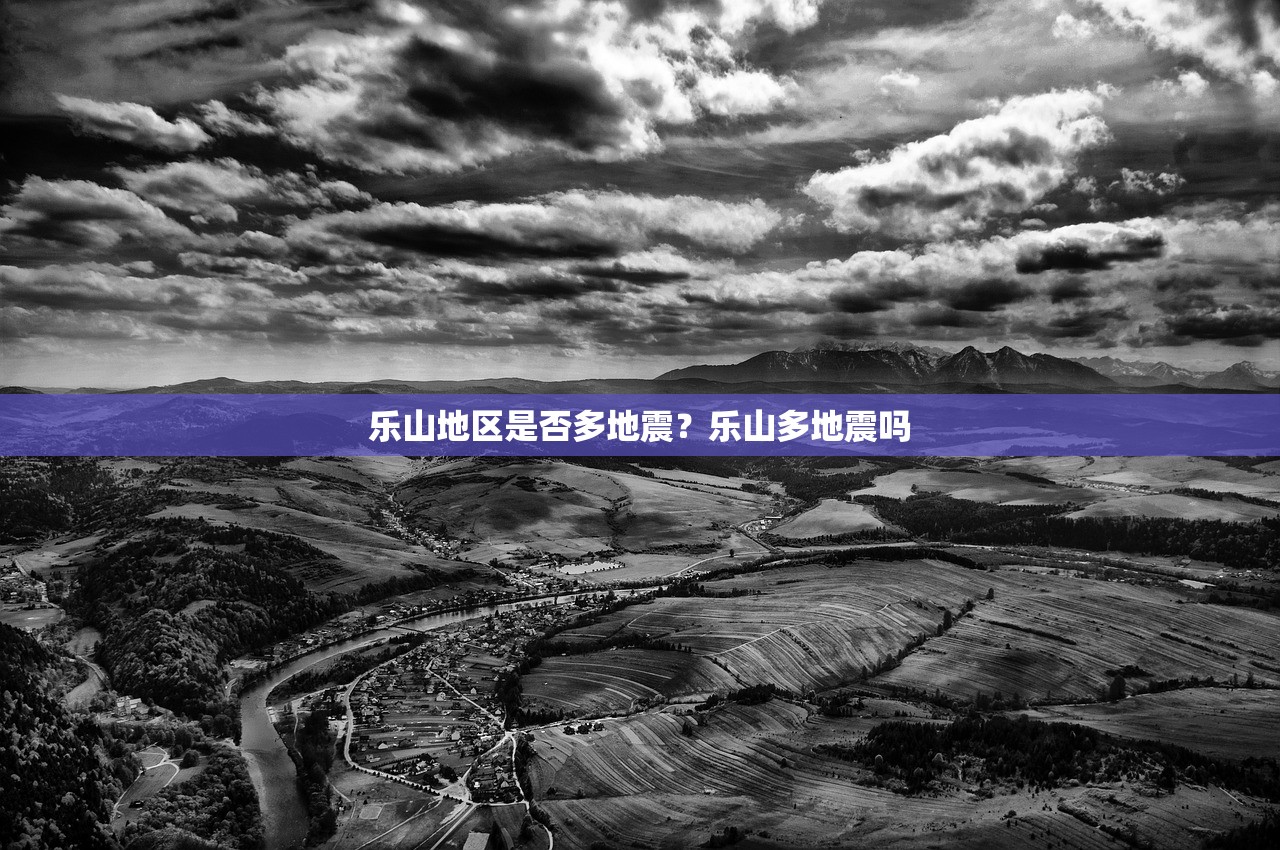 乐山地区是否多地震？乐山多地震吗