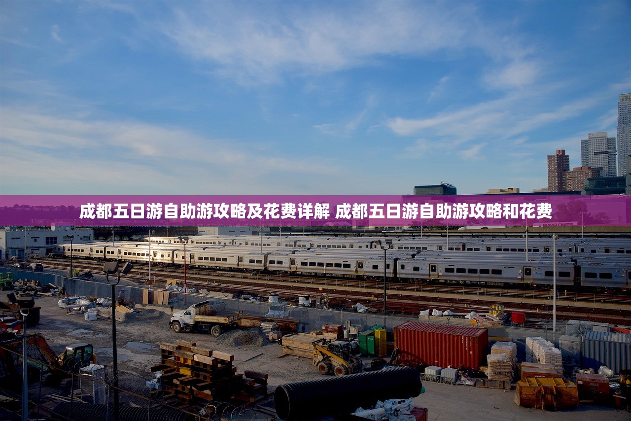 成都五日游自助游攻略及花费详解 成都五日游自助游攻略和花费