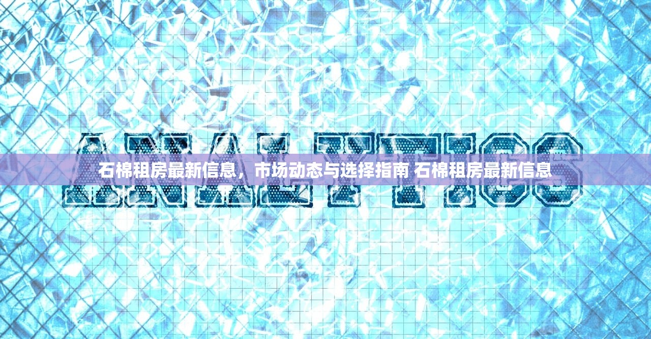 石棉租房最新信息,市场动态与选择指南 石棉租房最新信息 石棉租房最新信息,市场动态与选择指南 石棉租房最新信息