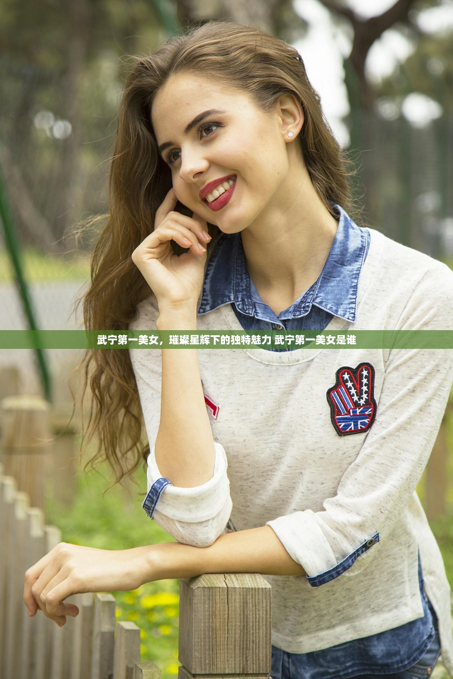 武宁第一美女，璀璨星辉下的独特魅力 武宁第一美女是谁