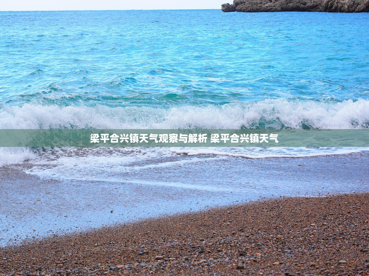 梁平合兴镇天气观察与解析 梁平合兴镇天气
