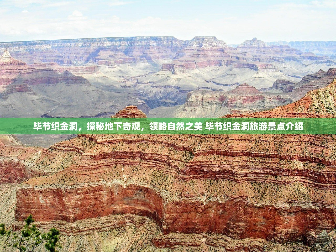 毕节织金洞，探秘地下奇观，领略自然之美 毕节织金洞旅游景点介绍