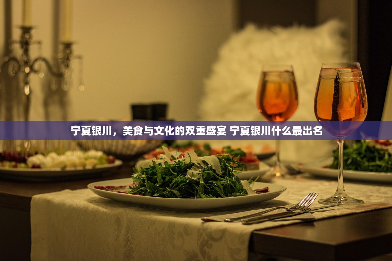 宁夏银川，美食与文化的双重盛宴 宁夏银川什么最出名