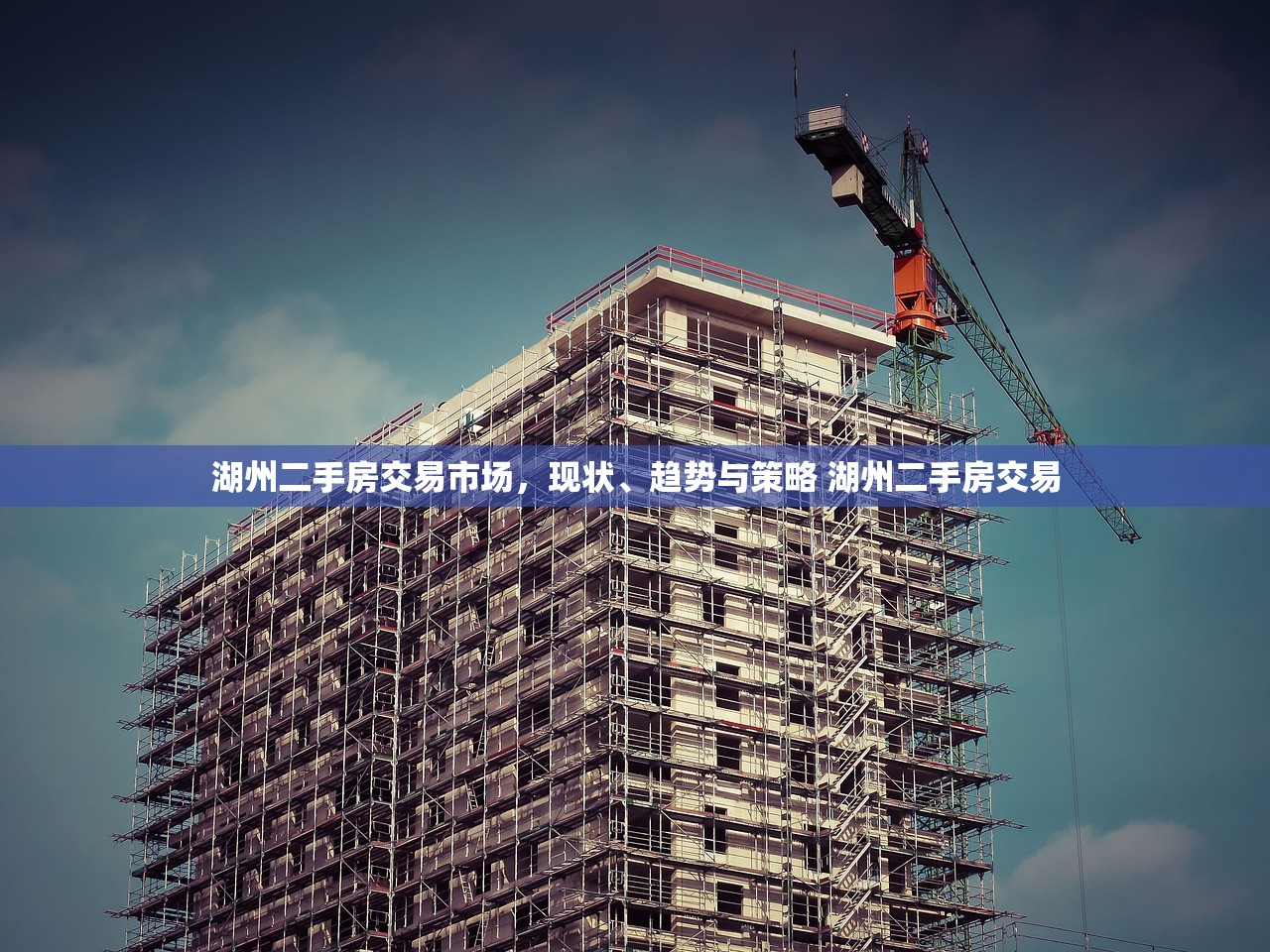 湖州二手房交易市场,现状、趋势与策略 湖州二手房交易 湖州二手房交易市场,现状、趋势与策略 湖州二手房交易