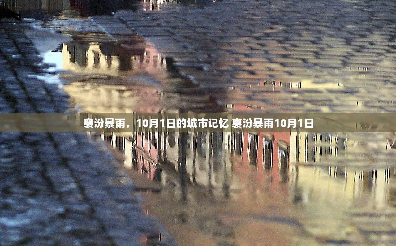 襄汾暴雨，10月1日的城市记忆 襄汾暴雨10月1日