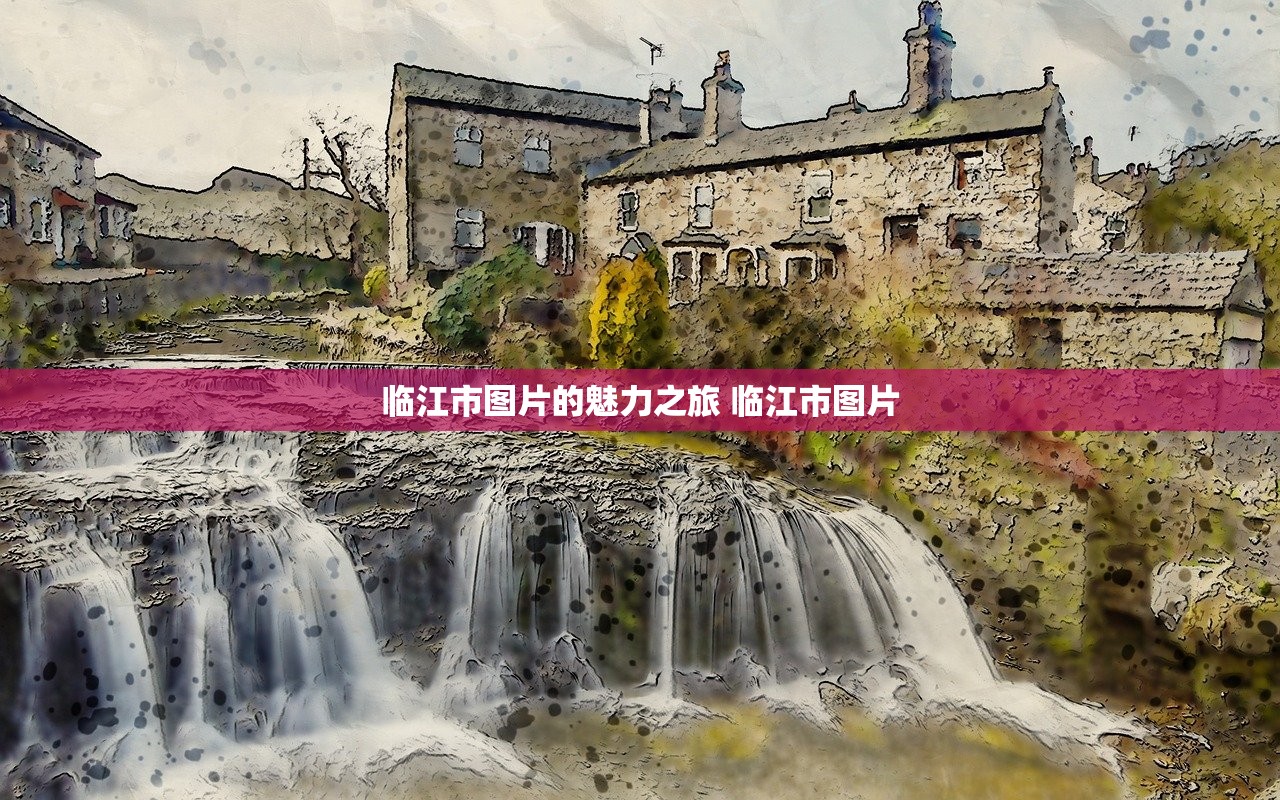临江市图片的魅力之旅 临江市图片