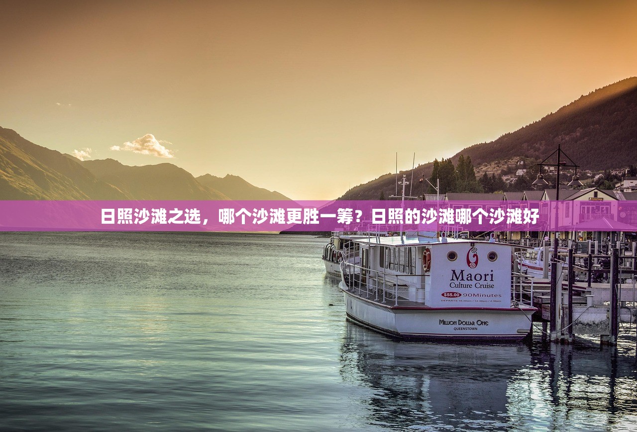 日照沙滩之选,哪个沙滩更胜一筹?日照的沙滩哪个沙滩好 日照沙滩之选,哪个沙滩更胜一筹?日照的沙滩哪个沙滩好