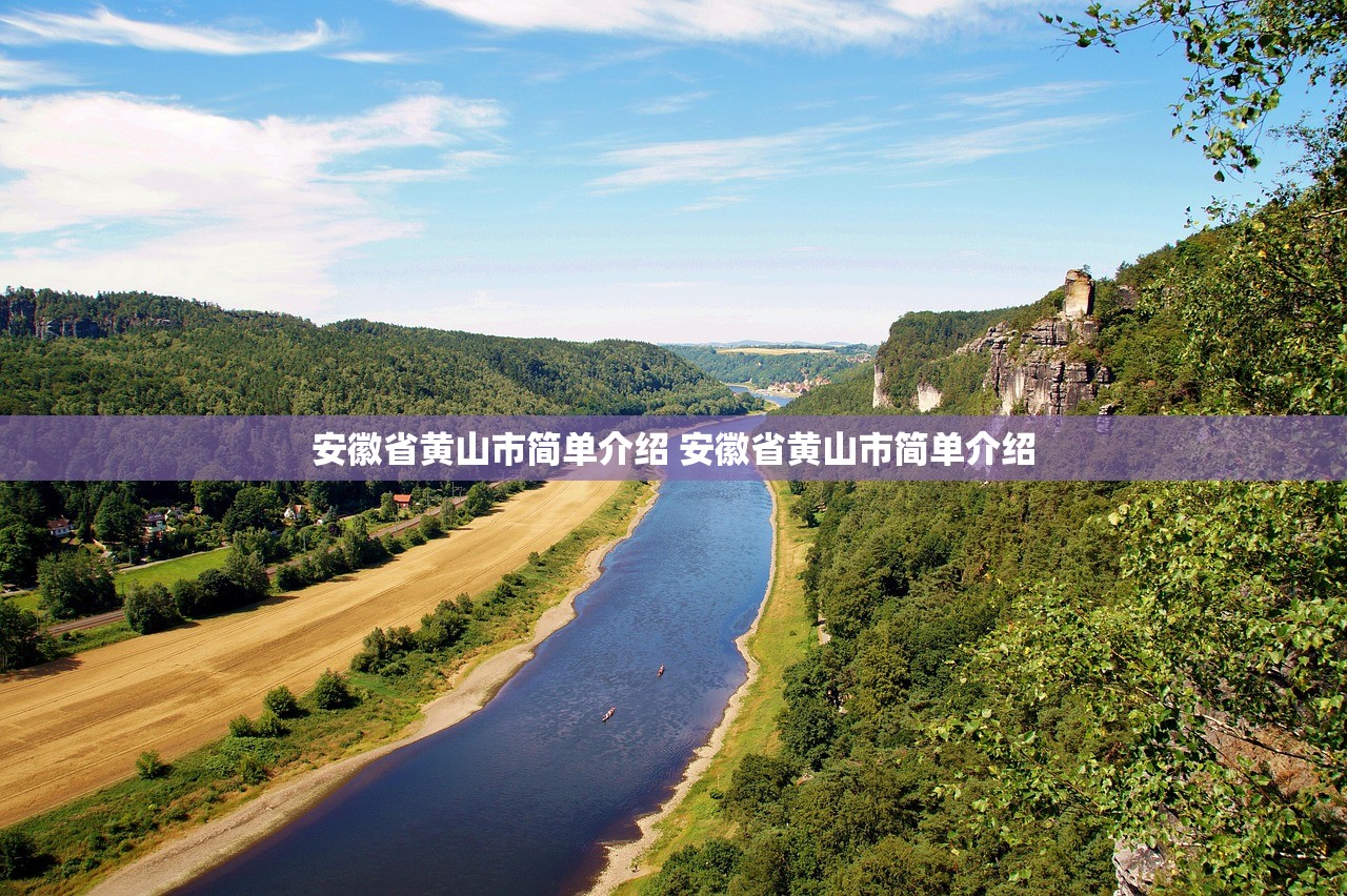 安徽省黄山市简单介绍 安徽省黄山市简单介绍