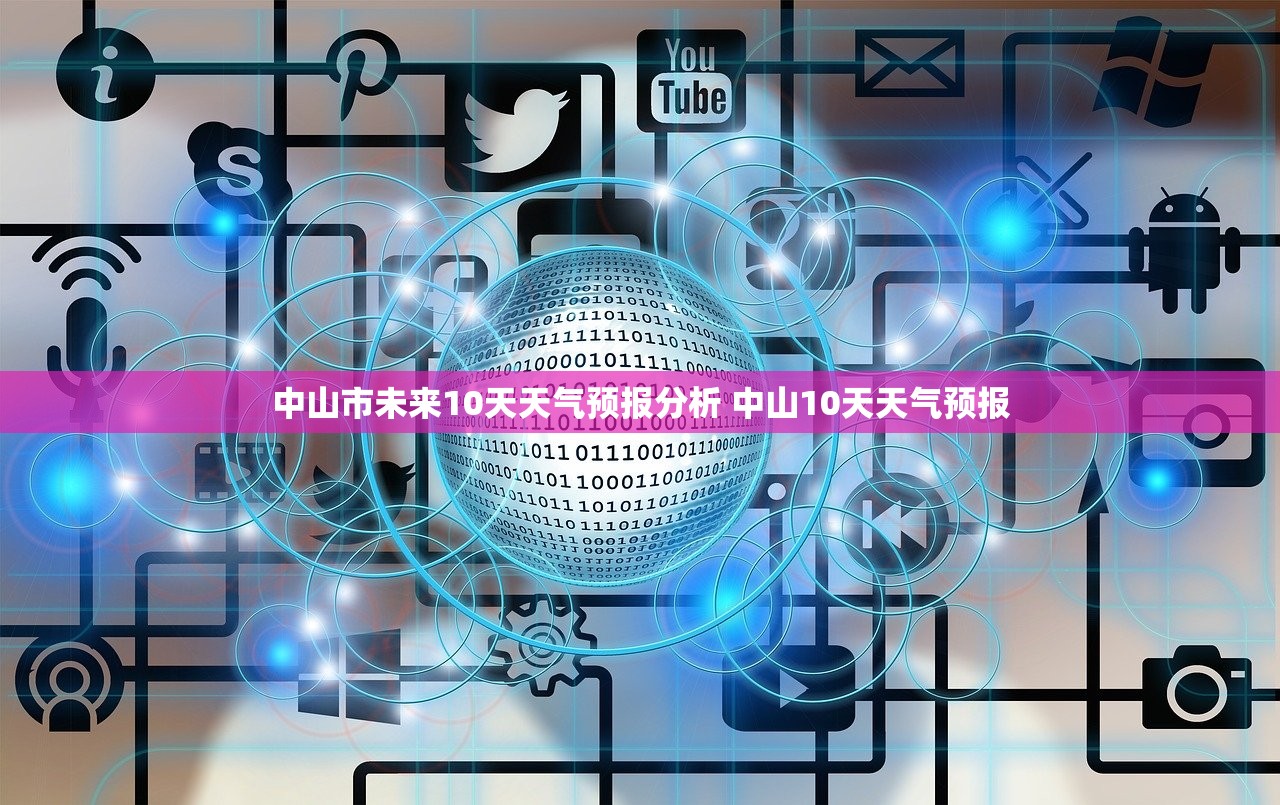 中山市未来10天天气预报分析 中山10天天气预报 中山市未来10天天气预报分析 中山10天天气预报