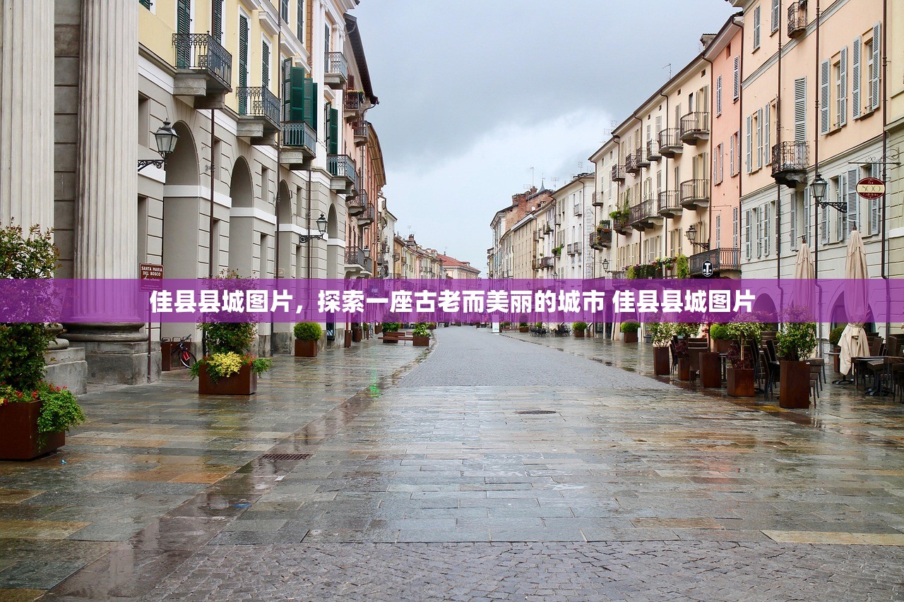 佳县县城图片，探索一座古老而美丽的城市 佳县县城图片