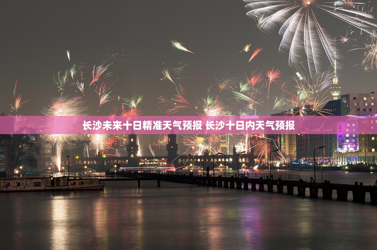 长沙未来十日精准天气预报 长沙十日内天气预报