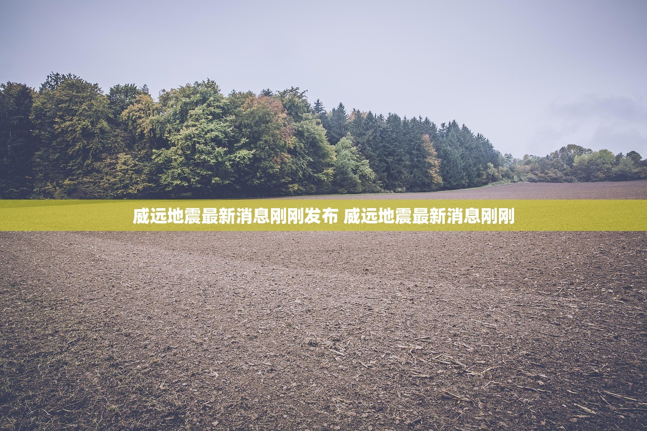 威远地震最新消息刚刚发布 威远地震最新消息刚刚 威远地震最新消息刚刚发布 威远地震最新消息刚刚