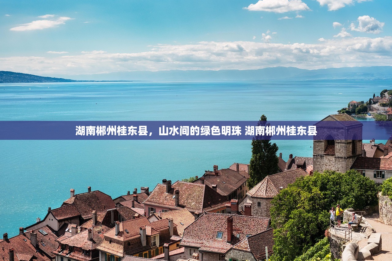 湖南郴州桂东县，山水间的绿色明珠 湖南郴州桂东县