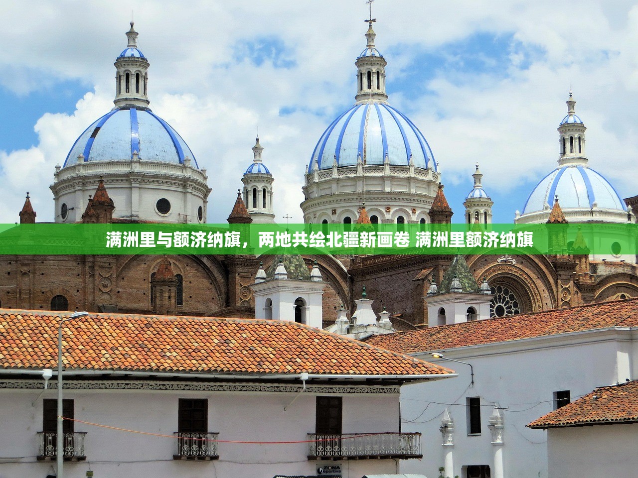 满洲里与额济纳旗，两地共绘北疆新画卷 满洲里额济纳旗