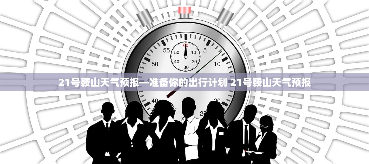 21号鞍山天气预报—准备你的出行计划 21号鞍山天气预报