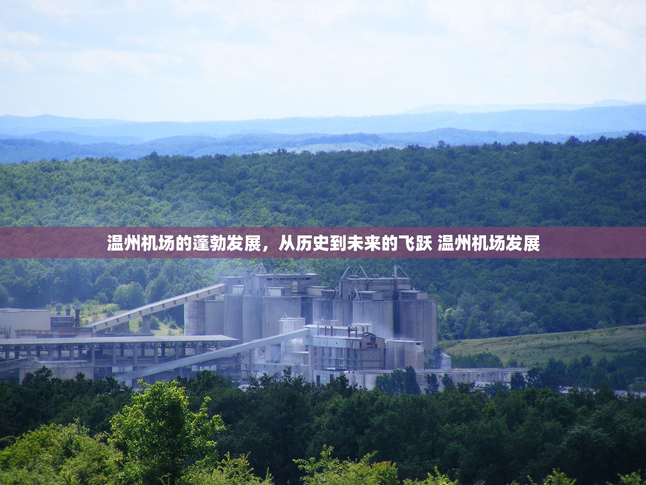 温州机场的蓬勃发展,从历史到未来的飞跃 温州机场发展 温州机场的蓬勃发展,从历史到未来的飞跃 温州机场发展