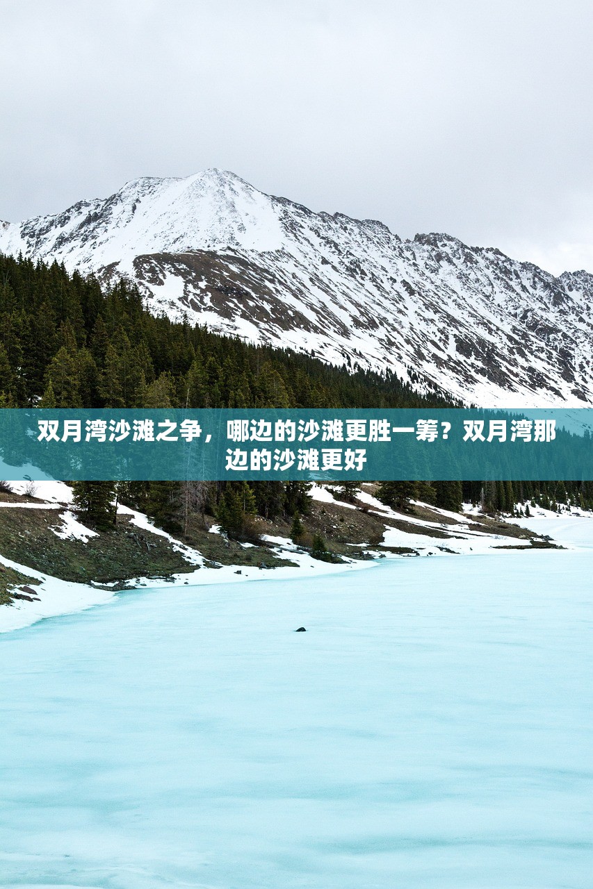 双月湾沙滩之争，哪边的沙滩更胜一筹？双月湾那边的沙滩更好