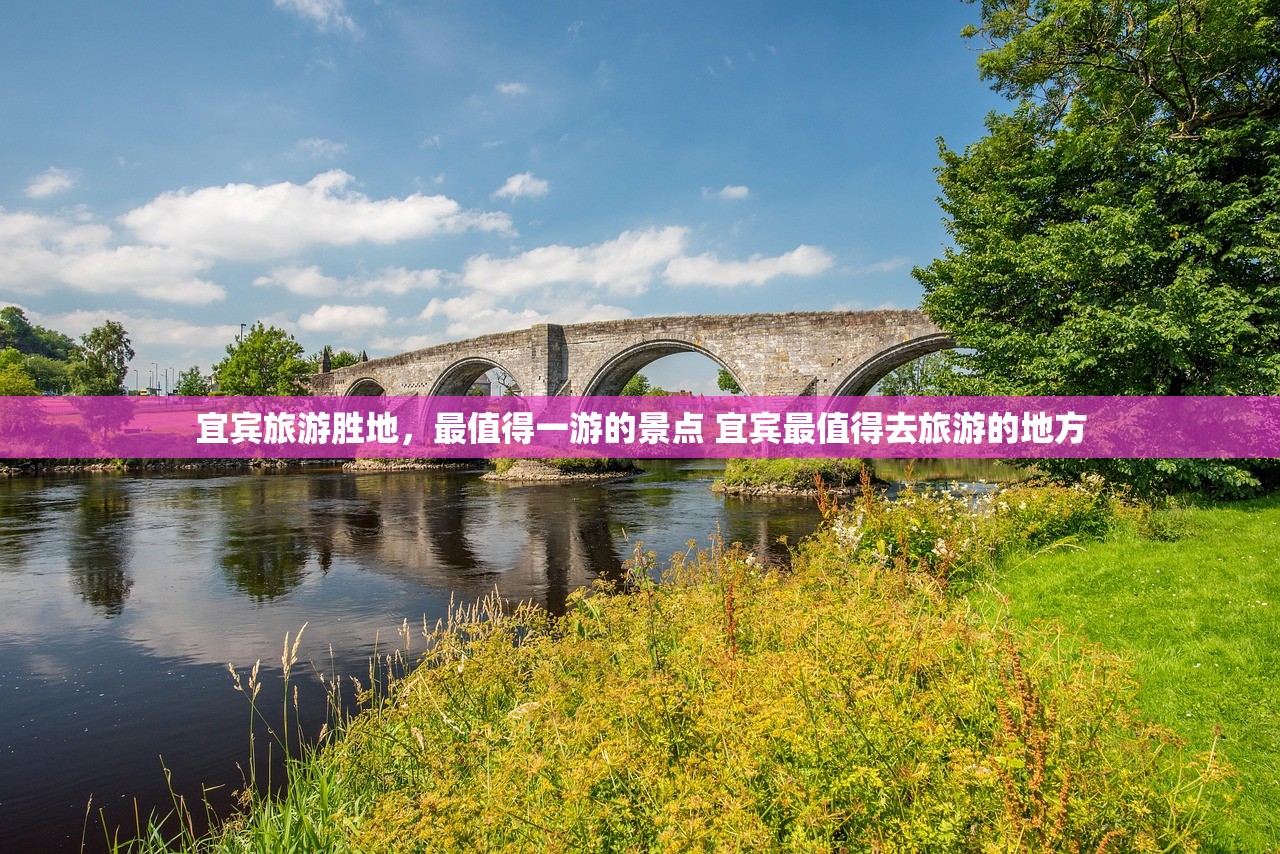 宜宾旅游胜地，最值得一游的景点 宜宾最值得去旅游的地方