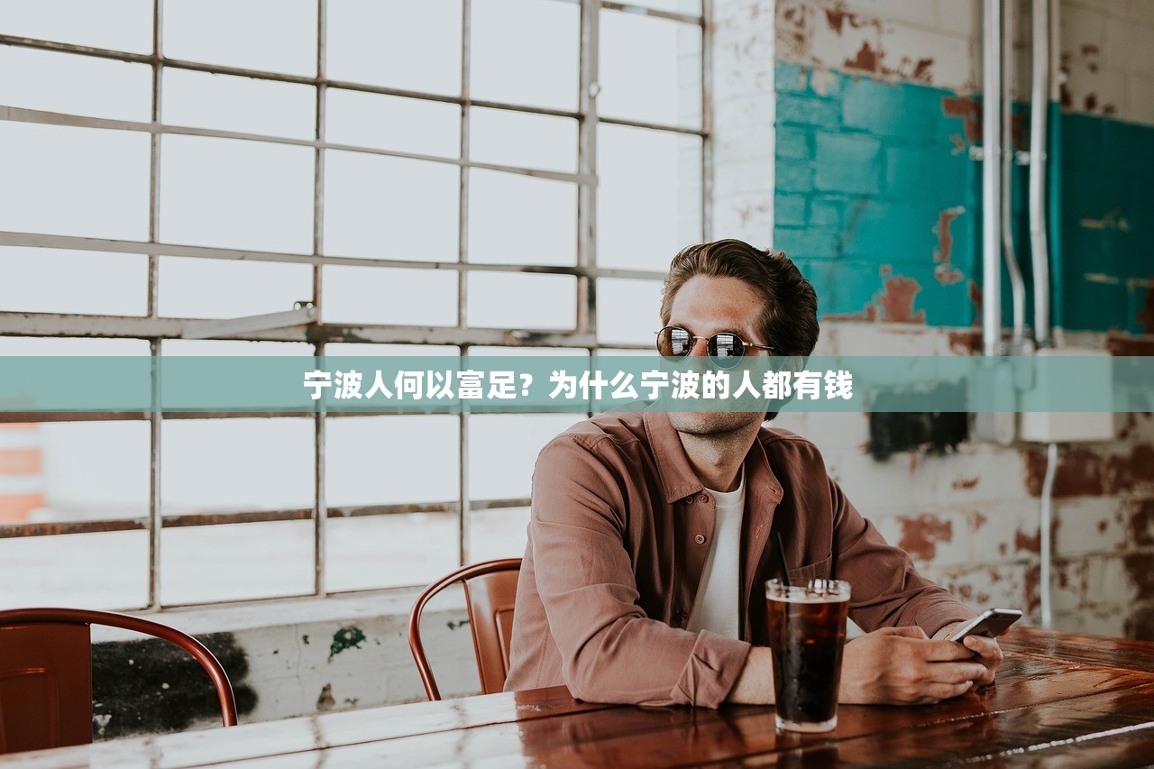 宁波人何以富足？为什么宁波的人都有钱