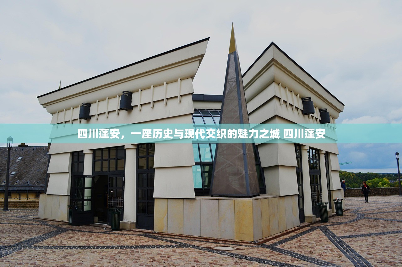 四川蓬安，一座历史与现代交织的魅力之城 四川蓬安