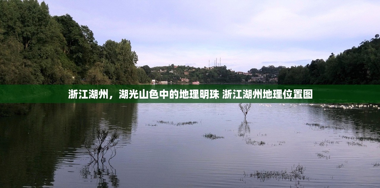 浙江湖州，湖光山色中的地理明珠 浙江湖州地理位置图